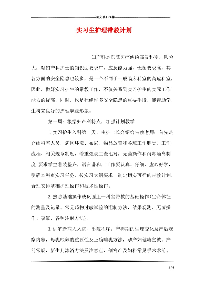 实习生护理带教计划.doc_第1页