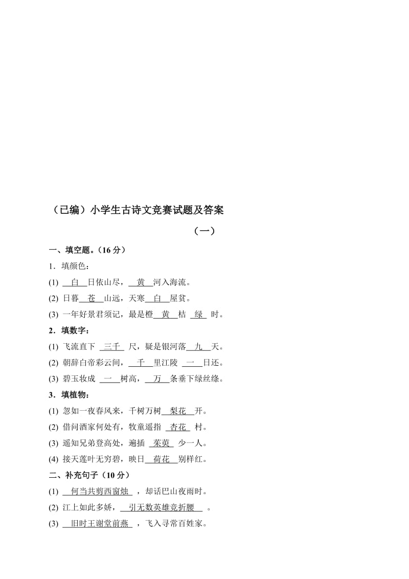 (已编)小学生古诗文竞赛试题及答案名师制作优质教学资料.doc_第1页