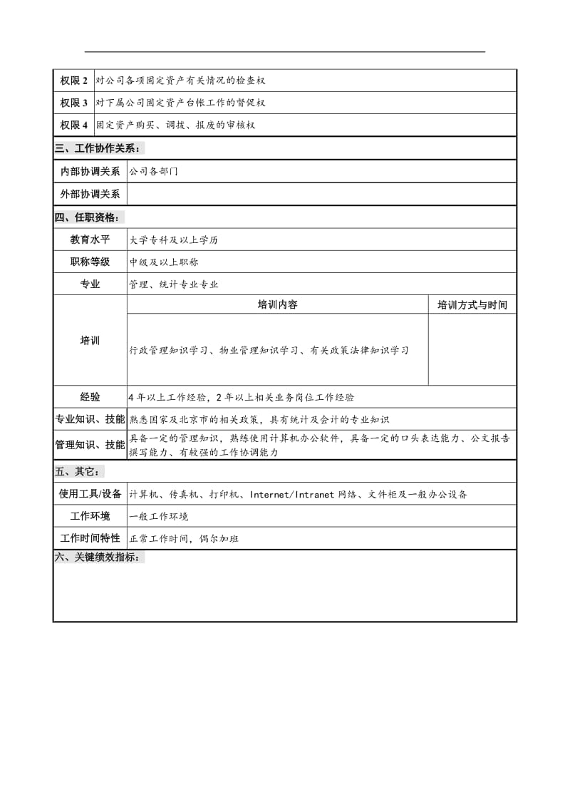 xx仪器公司经营计划部固定资产管理职位说明书.doc_第2页