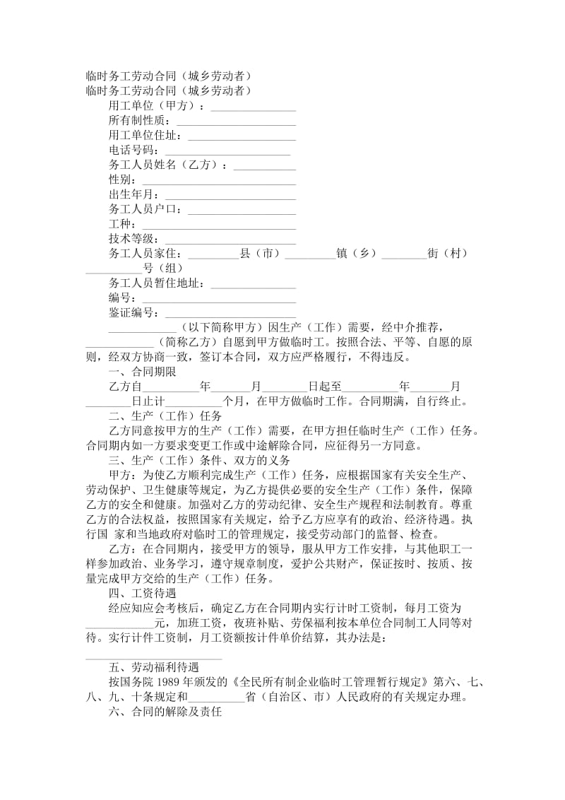 临时务工劳动合同（城乡劳动者）.doc_第1页