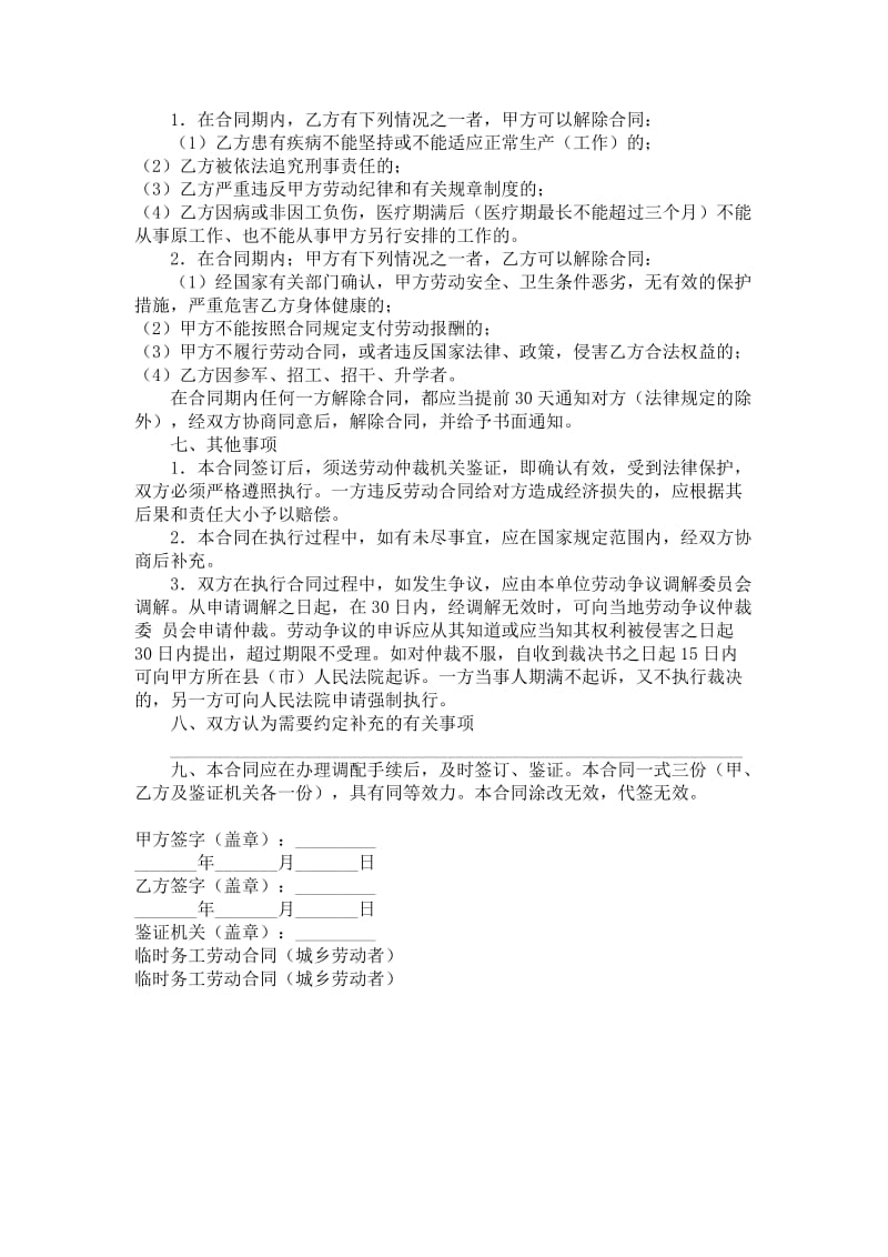 临时务工劳动合同（城乡劳动者）.doc_第2页