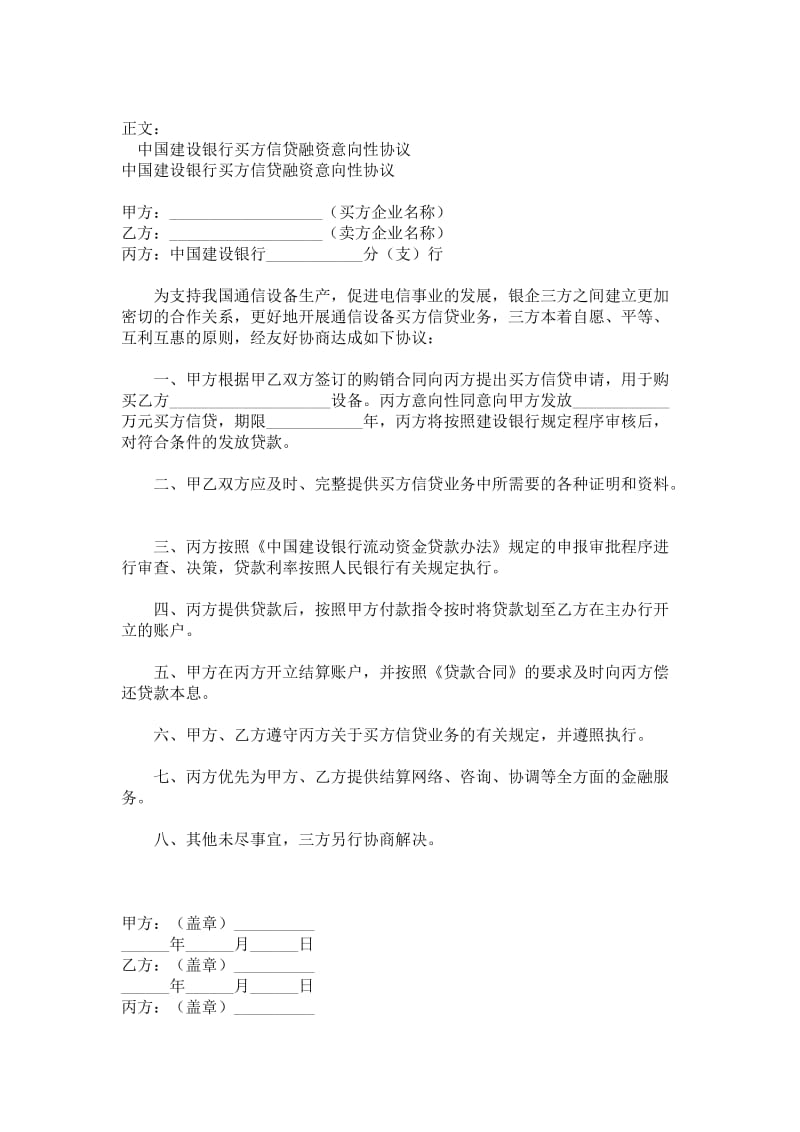 中国建设银行买方信贷融资意向性协议范本.doc_第1页