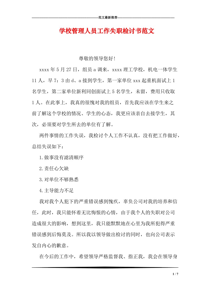 学校管理人员工作失职检讨书范文.doc_第1页