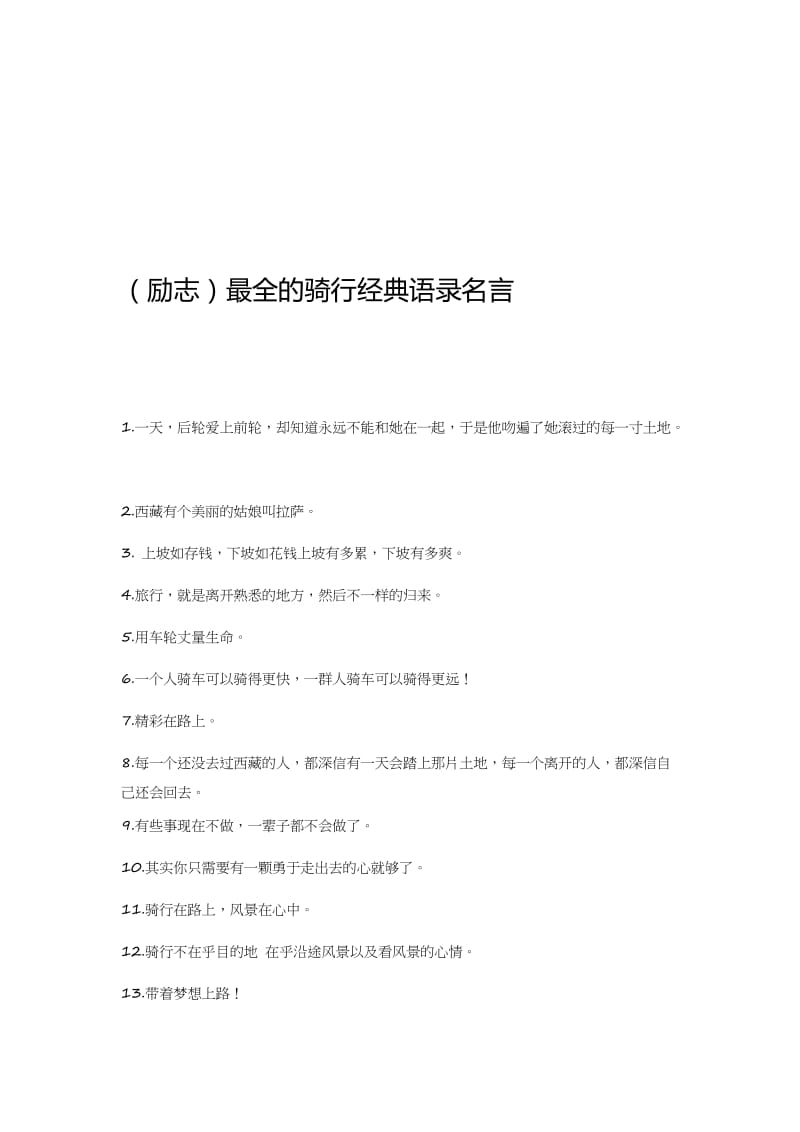 (励志)最全的骑行经典语录名言名师制作优质教学资料.doc_第1页