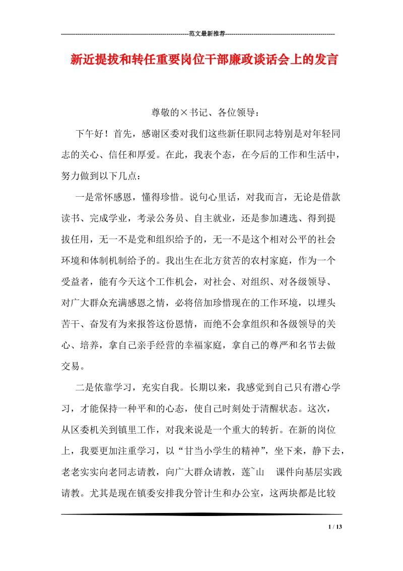 新近提拔和转任重要岗位干部廉政谈话会上的发言.doc_第1页