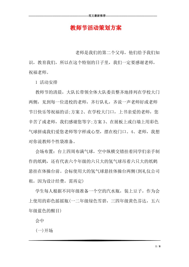 教师节活动策划方案_3.doc_第1页