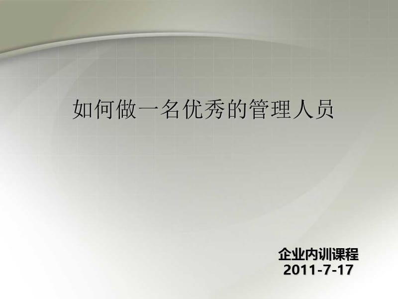 管理人员培训课程PPT名师制作优质教学资料.ppt_第1页