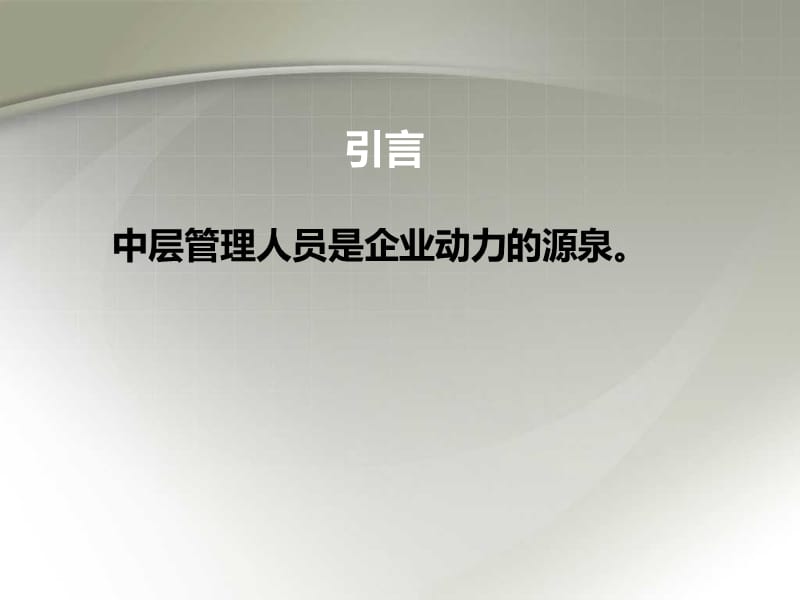 管理人员培训课程PPT名师制作优质教学资料.ppt_第3页