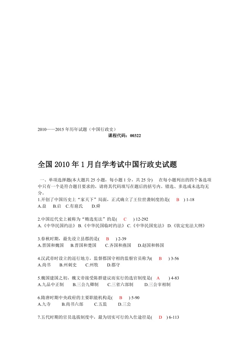 2010-2015-中国行政史历年试题及答案名师制作优质教学资料.doc_第1页