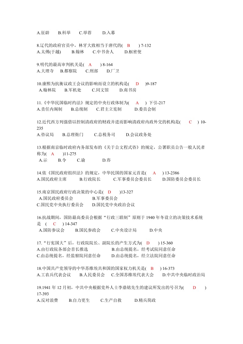 2010-2015-中国行政史历年试题及答案名师制作优质教学资料.doc_第2页