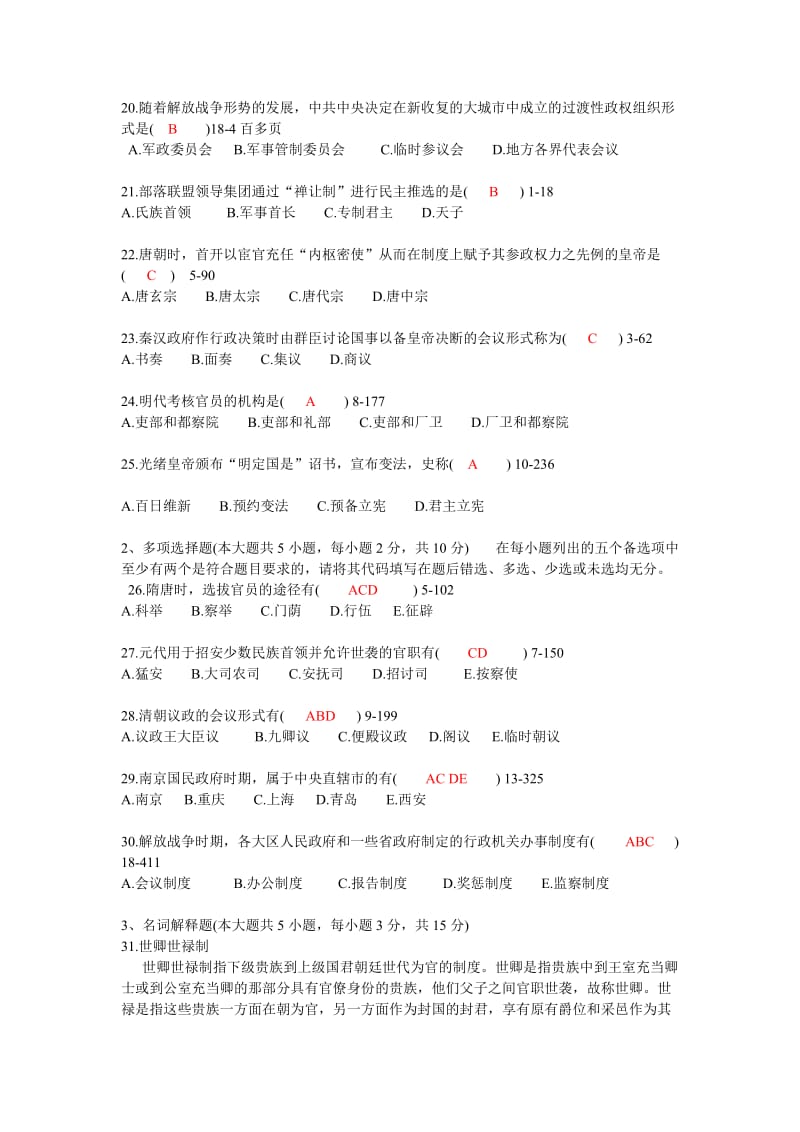 2010-2015-中国行政史历年试题及答案名师制作优质教学资料.doc_第3页