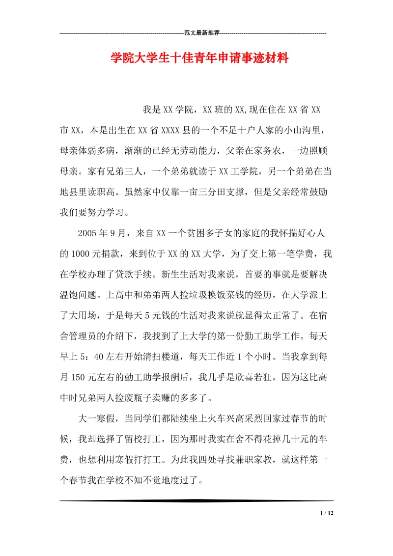 学院大学生十佳青年申请事迹材料.doc_第1页