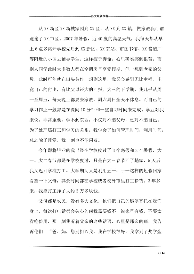 学院大学生十佳青年申请事迹材料.doc_第3页