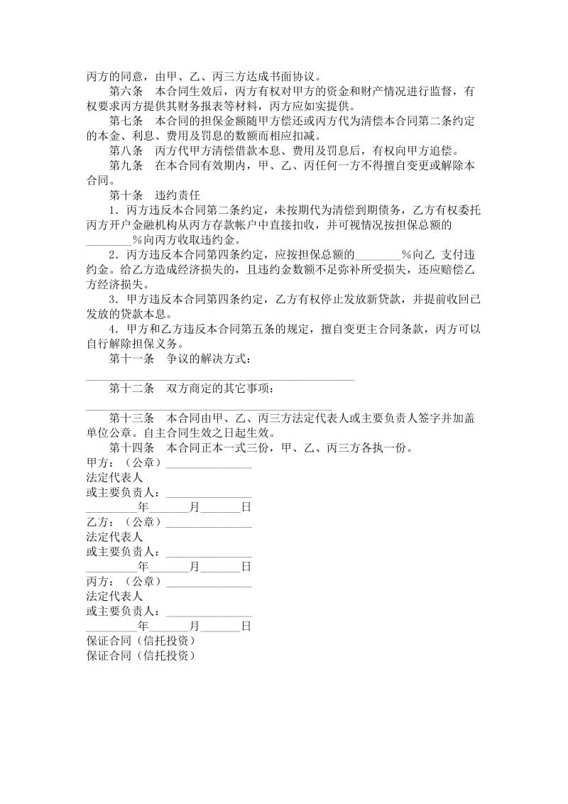 保证合同（信托投资）.doc_第2页