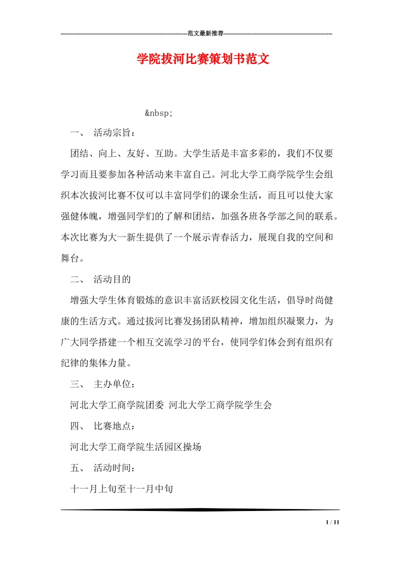 学院拔河比赛策划书范文.doc_第1页