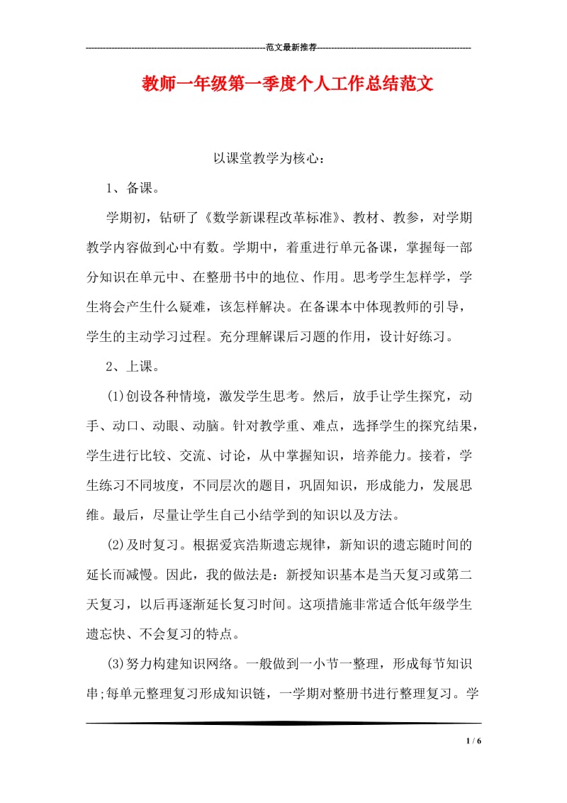 教师一年级第一季度个人工作总结范文.doc_第1页