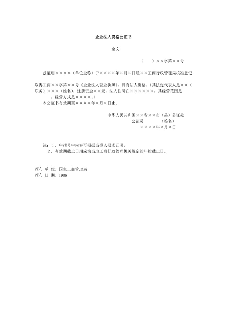 企业法人资格公证书（doc格式）.doc_第1页