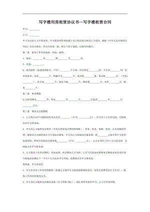 写字楼用房租赁协议书——写字楼租赁合同.doc