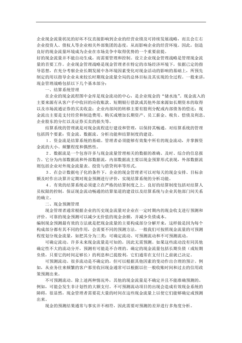 企业现金管理点滴谈.doc_第1页