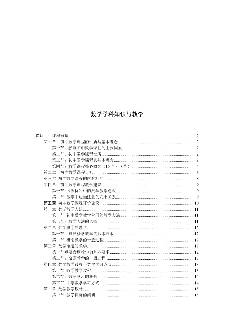 教师资格证初中数学专业知识与能力复习资料名师制作优质教学资料.doc_第1页