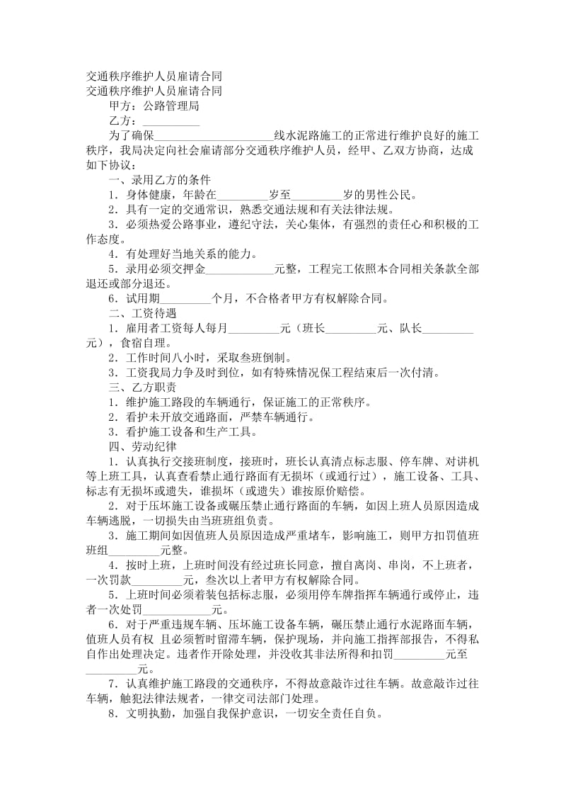 交通秩序维护人员雇请合同.doc_第1页