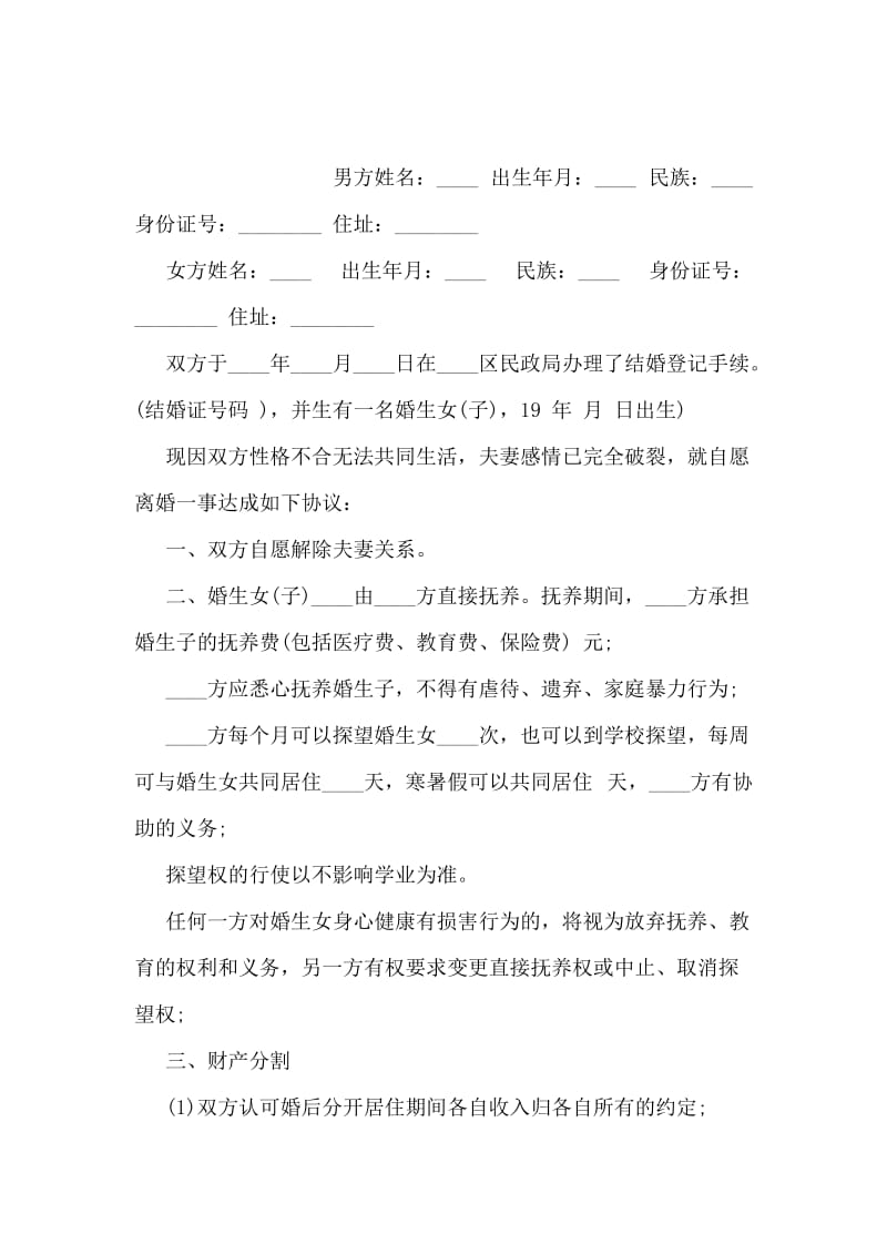 无财产无子女离婚协议书范本.doc_第2页