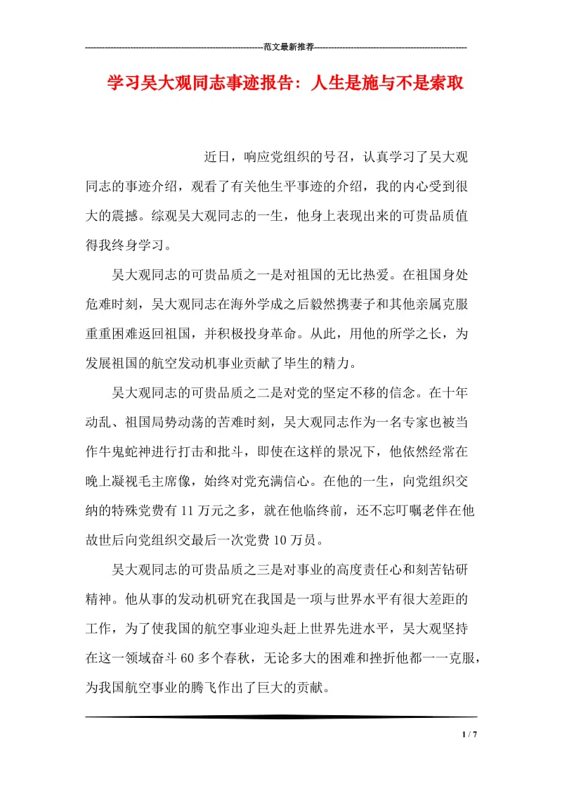 学习吴大观同志事迹报告：人生是施与不是索取.doc_第1页