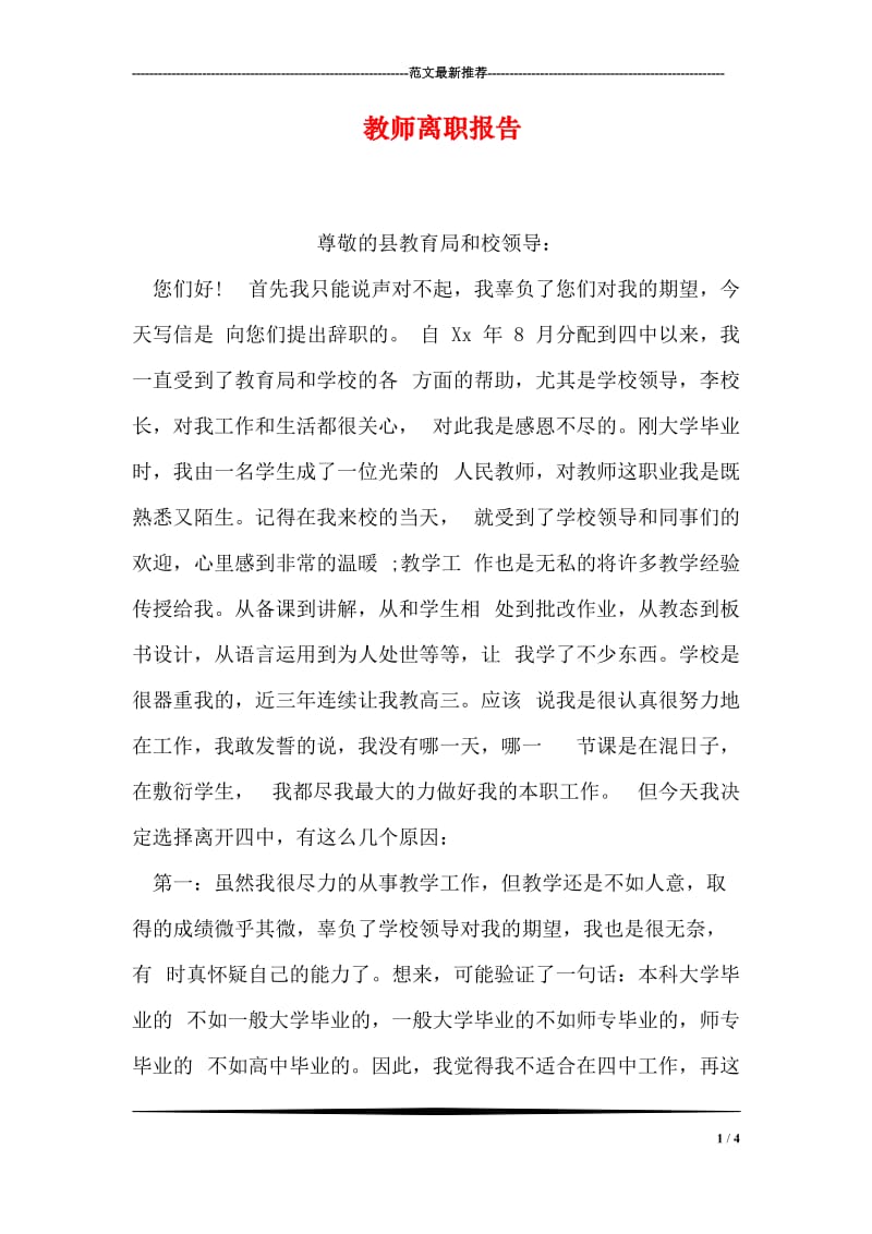 教师离职报告.doc_第1页