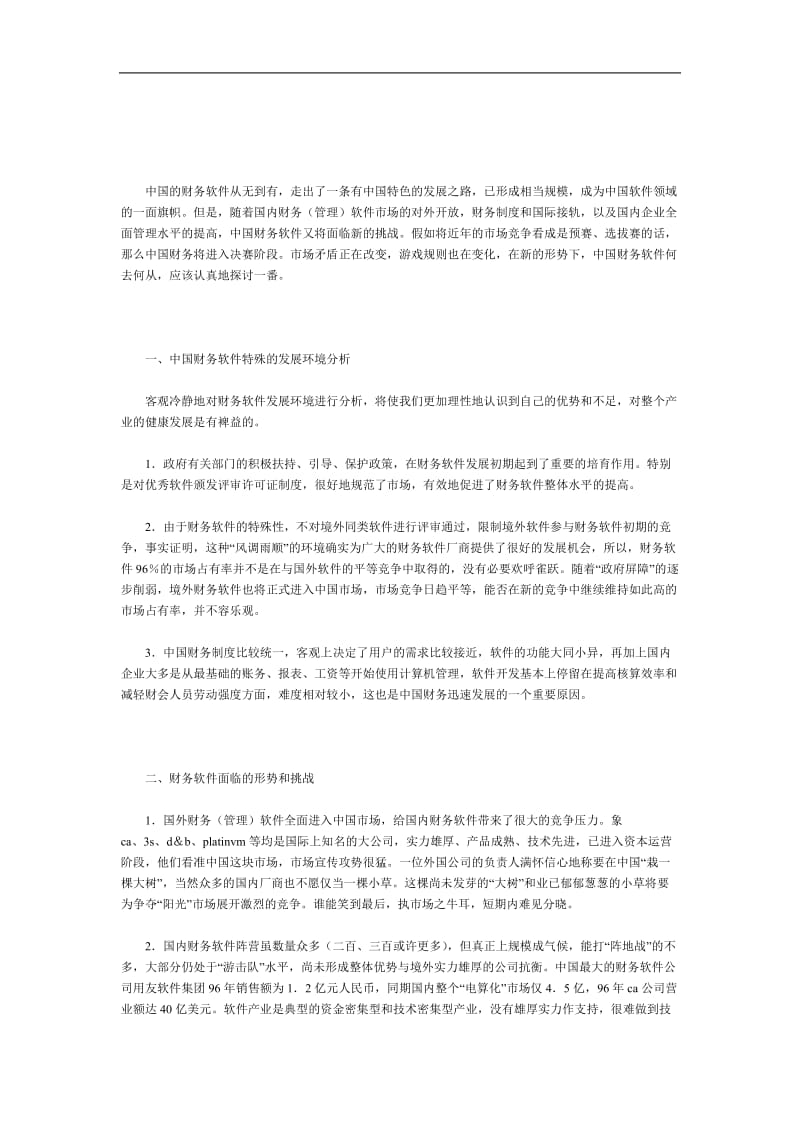 中国财务软件现状分析.doc_第1页