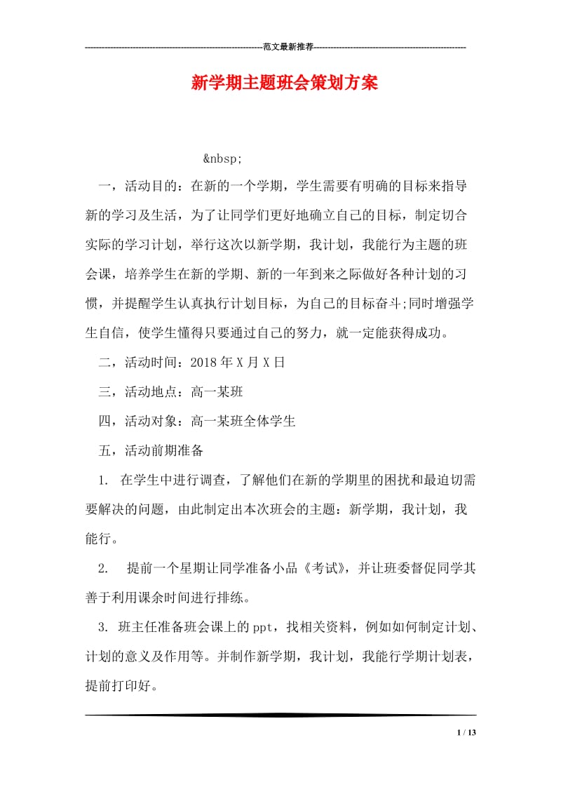 新学期主题班会策划方案.doc_第1页