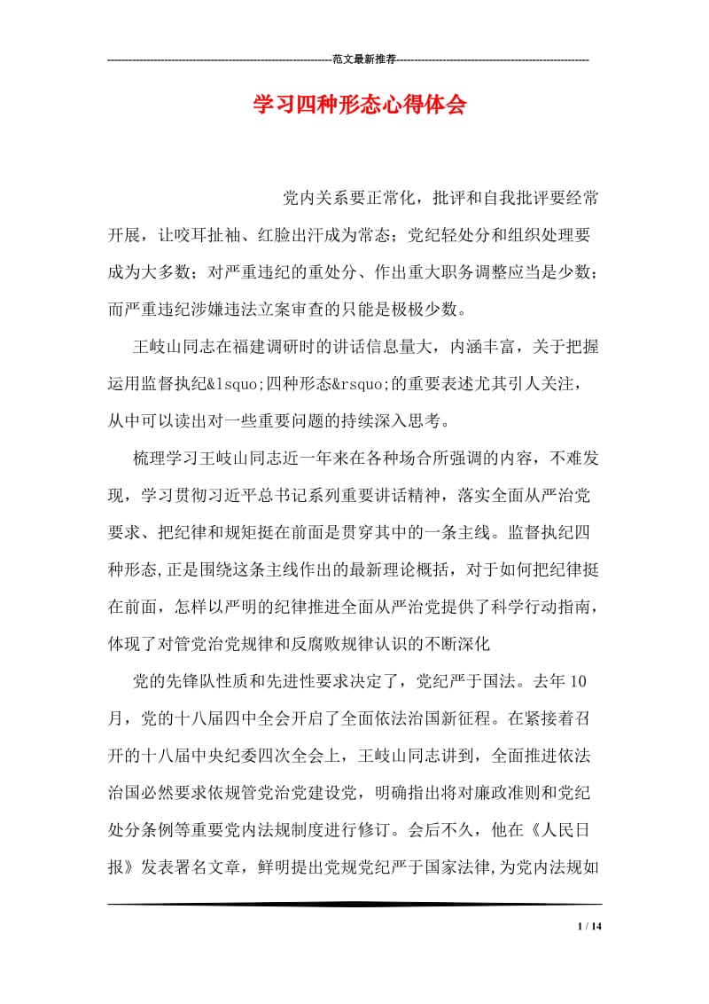 学习四种形态心得体会.doc_第1页