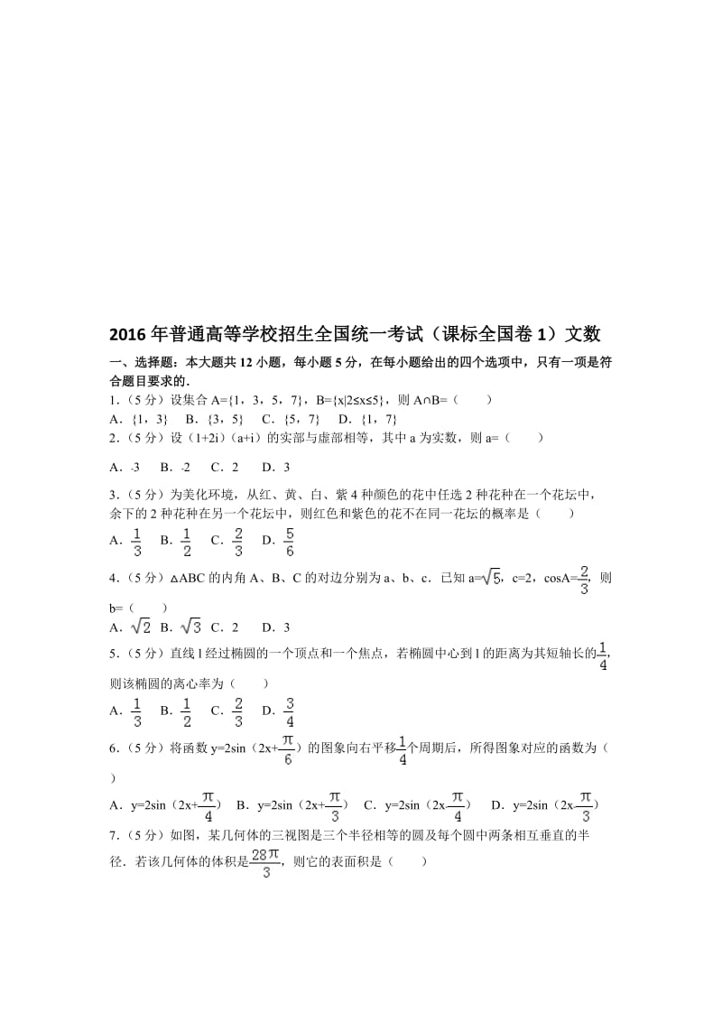 年普通高等学校招生全国统一考试(新课标全国卷1)文数名师制作优质教学资料.doc_第1页