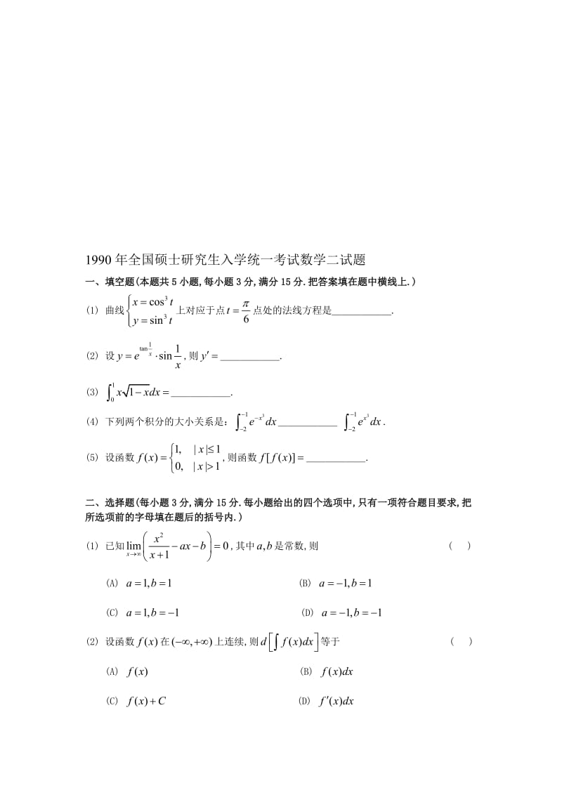 1990考研数二真题及解析名师制作优质教学资料.doc_第1页