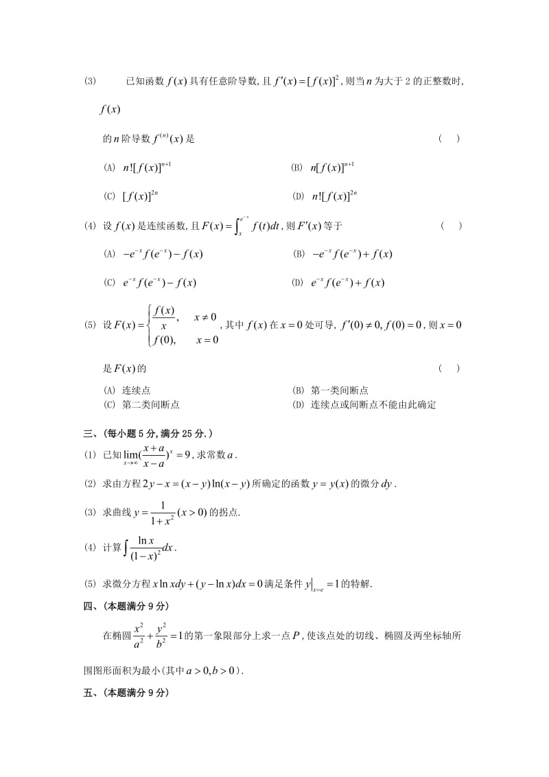 1990考研数二真题及解析名师制作优质教学资料.doc_第2页