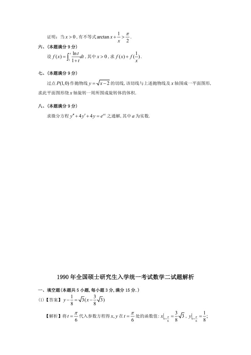 1990考研数二真题及解析名师制作优质教学资料.doc_第3页