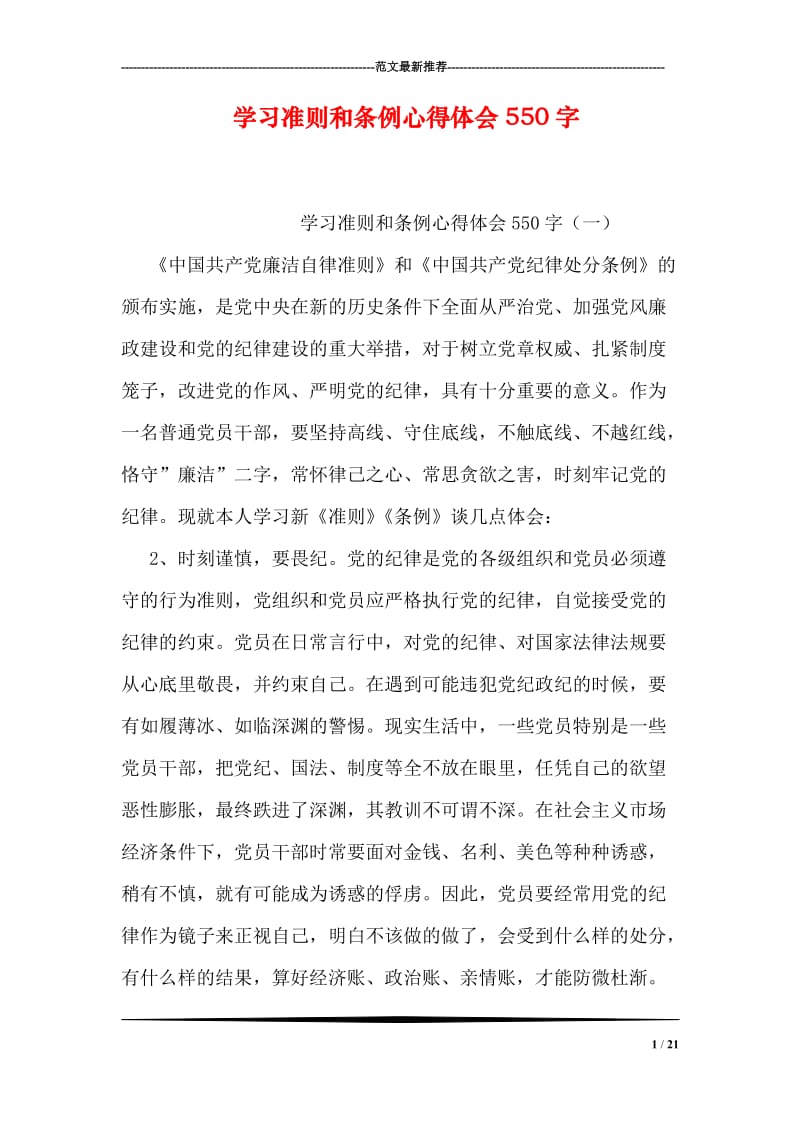 学习准则和条例心得体会550字.doc_第1页