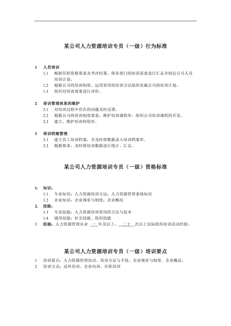 人力资源培训专员岗位说明书.doc.doc_第1页