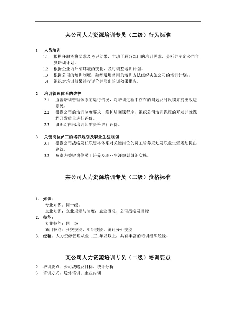 人力资源培训专员岗位说明书.doc.doc_第2页