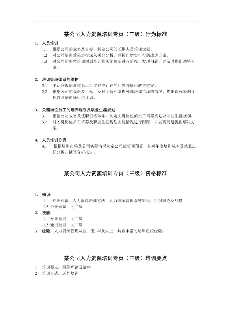 人力资源培训专员岗位说明书.doc.doc_第3页