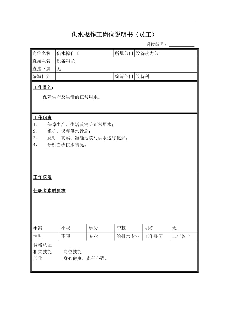 供水操作工岗位说明书.doc.doc_第1页