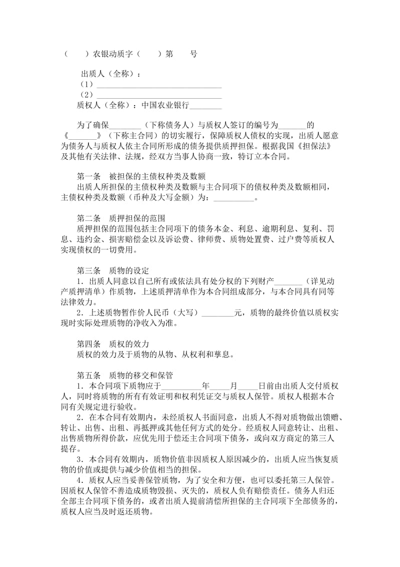 中国农业银行动产质押担保合同.doc_第1页