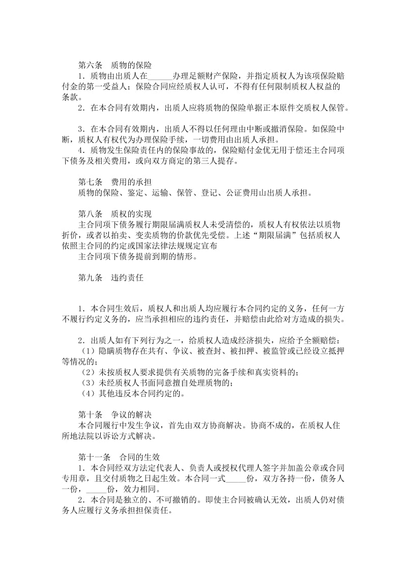 中国农业银行动产质押担保合同.doc_第2页