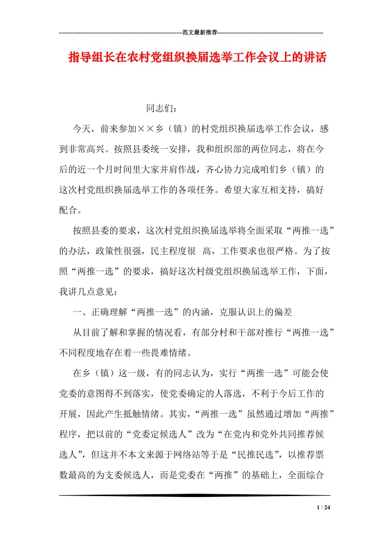 指导组长在农村党组织换届选举工作会议上的讲话.doc_第1页