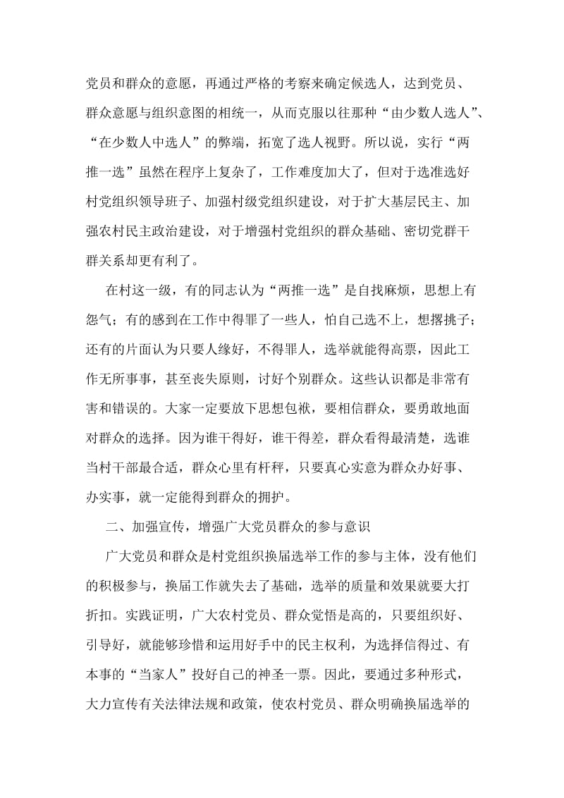 指导组长在农村党组织换届选举工作会议上的讲话.doc_第2页