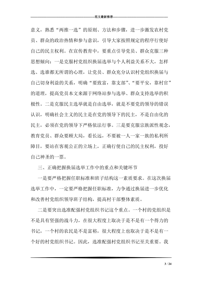 指导组长在农村党组织换届选举工作会议上的讲话.doc_第3页