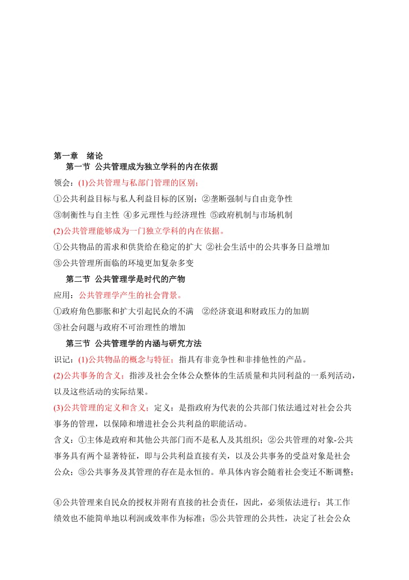 03335公共管理学-考纲复习资料名师制作优质教学资料.doc_第1页