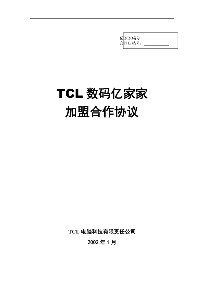 tcl数码亿家家加盟合作协议（doc格式）.doc_第1页