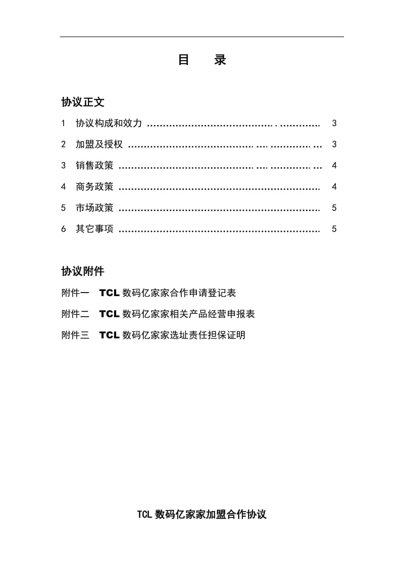 tcl数码亿家家加盟合作协议（doc格式）.doc_第2页