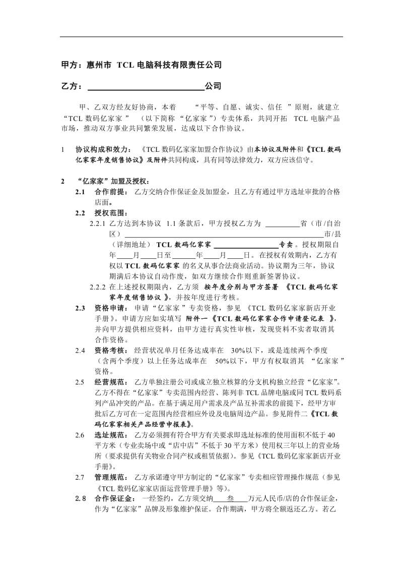 tcl数码亿家家加盟合作协议（doc格式）.doc_第3页