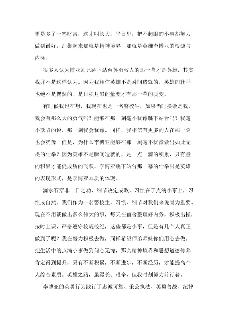 学习李博亚事迹心得体会.doc_第2页